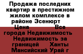 Продажа последних квартир в престижном жилом комплексе в районе Эсенюрт.  › Цена ­ 38 000 - Все города Недвижимость » Недвижимость за границей   . Ханты-Мансийский,Урай г.